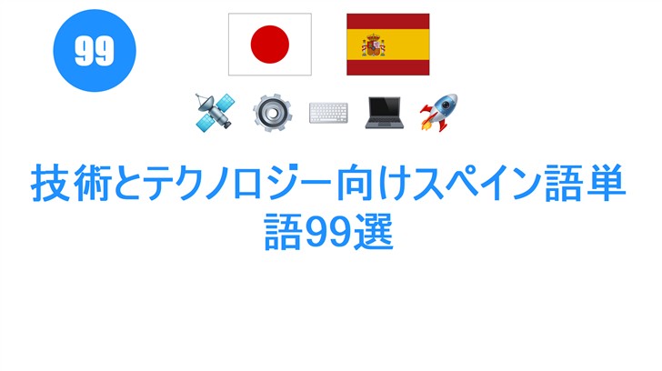 技術とテクノロジー向けスペイン語単語99選